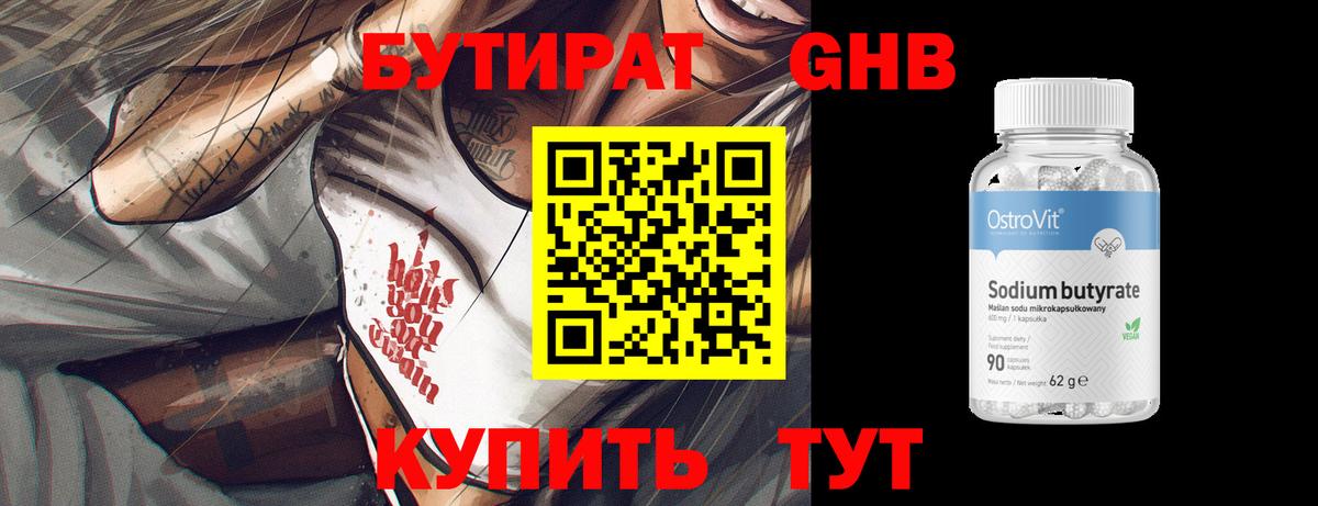 БУТИРАТ бутандиол  Вход с VPN  Ставрополь 