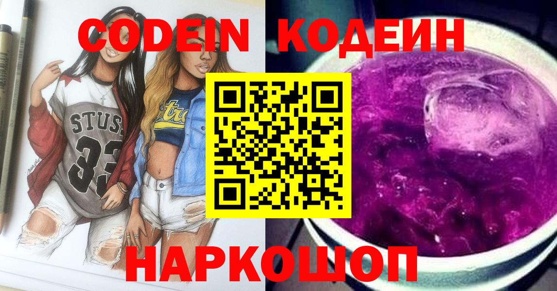 Кодеин Purple Drank Ставрополь