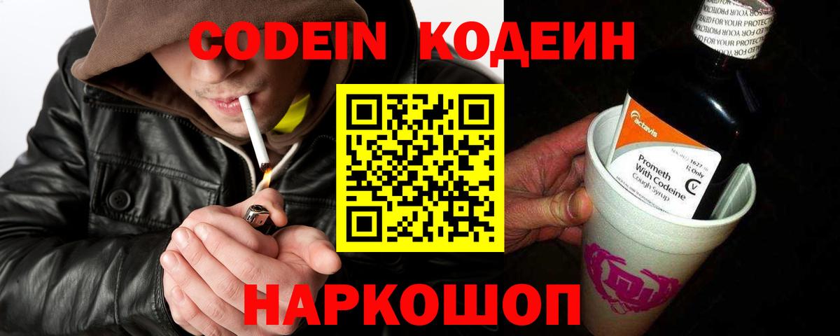 Кодеин напиток Lean (лин)  Вход с VPN  Ставрополь  Codein Purple Drank 
